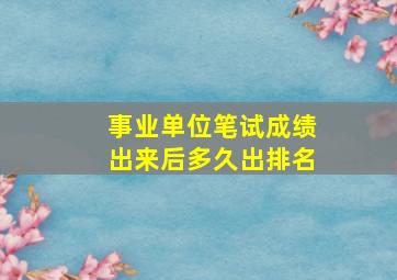 事业单位笔试成绩出来后多久出排名