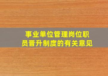 事业单位管理岗位职员晋升制度的有关意见