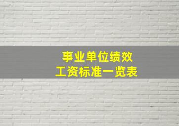 事业单位绩效工资标准一览表