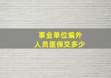 事业单位编外人员医保交多少