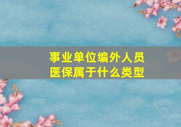 事业单位编外人员医保属于什么类型