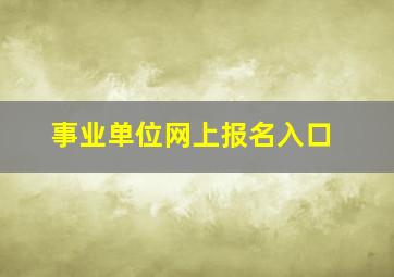 事业单位网上报名入口