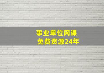 事业单位网课免费资源24年