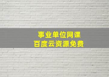 事业单位网课百度云资源免费