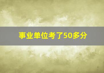 事业单位考了50多分