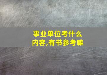 事业单位考什么内容,有书参考嘛