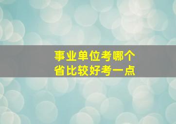 事业单位考哪个省比较好考一点