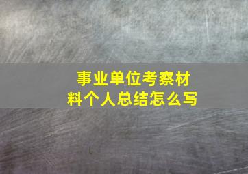 事业单位考察材料个人总结怎么写