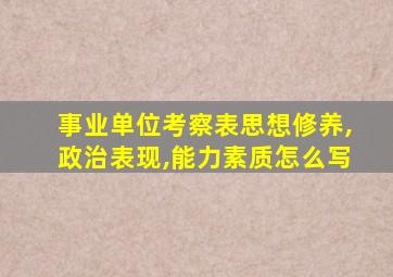 事业单位考察表思想修养,政治表现,能力素质怎么写