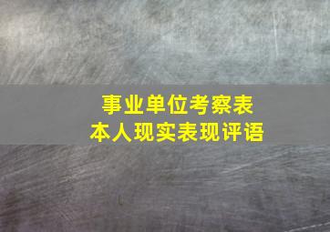 事业单位考察表本人现实表现评语