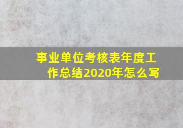 事业单位考核表年度工作总结2020年怎么写