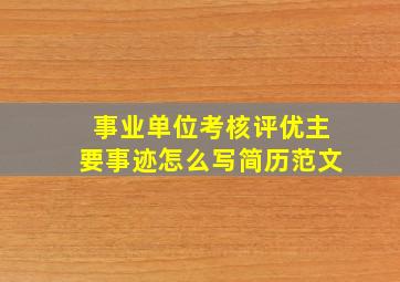 事业单位考核评优主要事迹怎么写简历范文