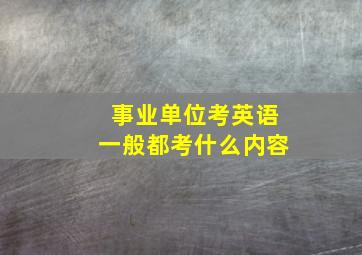 事业单位考英语一般都考什么内容