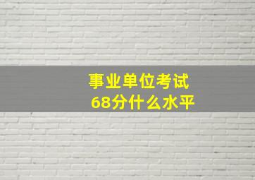 事业单位考试68分什么水平