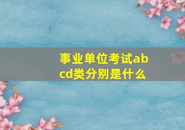 事业单位考试abcd类分别是什么