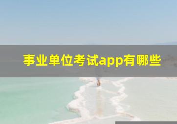 事业单位考试app有哪些