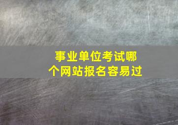 事业单位考试哪个网站报名容易过