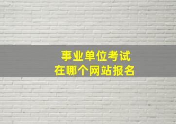 事业单位考试在哪个网站报名