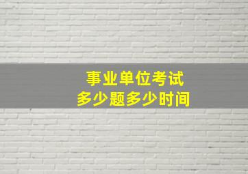 事业单位考试多少题多少时间