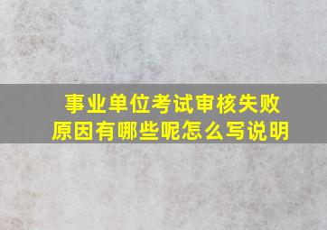 事业单位考试审核失败原因有哪些呢怎么写说明