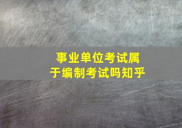 事业单位考试属于编制考试吗知乎