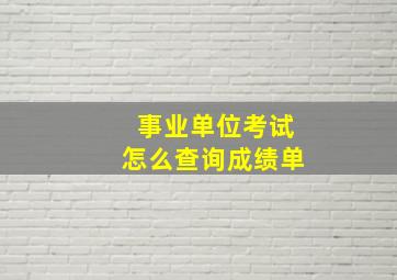 事业单位考试怎么查询成绩单