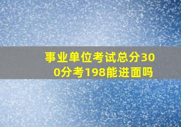 事业单位考试总分300分考198能进面吗