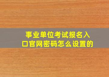 事业单位考试报名入口官网密码怎么设置的