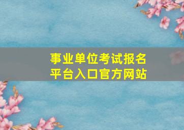 事业单位考试报名平台入口官方网站