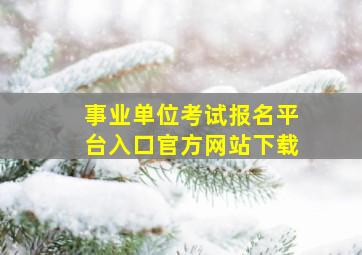 事业单位考试报名平台入口官方网站下载