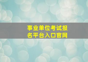 事业单位考试报名平台入口官网