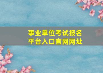 事业单位考试报名平台入口官网网址