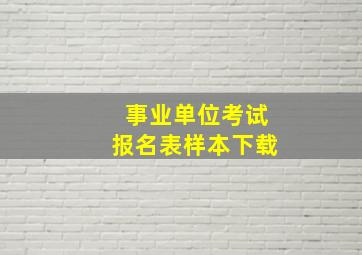 事业单位考试报名表样本下载