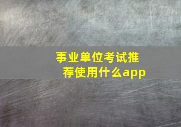 事业单位考试推荐使用什么app