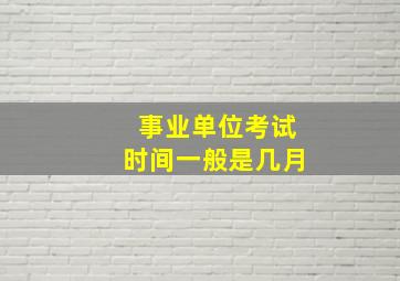 事业单位考试时间一般是几月