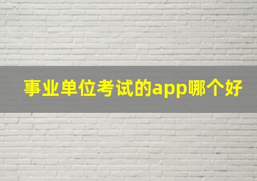 事业单位考试的app哪个好