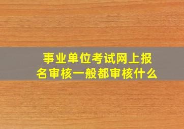 事业单位考试网上报名审核一般都审核什么