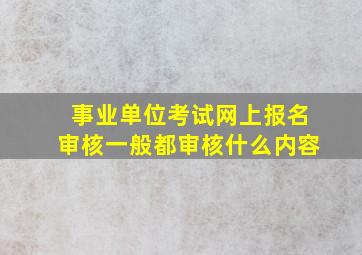 事业单位考试网上报名审核一般都审核什么内容