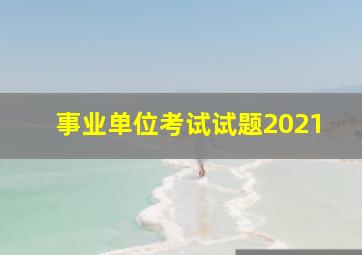 事业单位考试试题2021