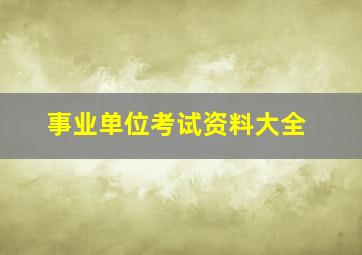 事业单位考试资料大全