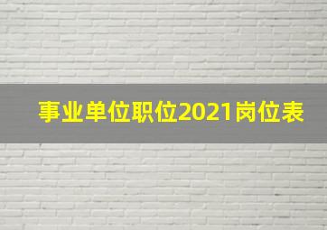 事业单位职位2021岗位表