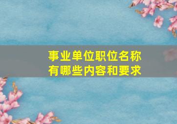 事业单位职位名称有哪些内容和要求