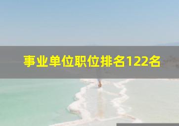 事业单位职位排名122名