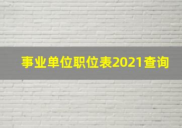 事业单位职位表2021查询