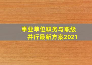 事业单位职务与职级并行最新方案2021