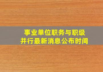 事业单位职务与职级并行最新消息公布时间