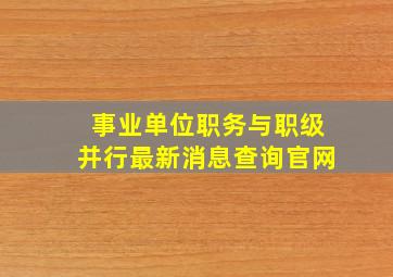 事业单位职务与职级并行最新消息查询官网