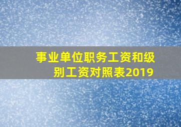 事业单位职务工资和级别工资对照表2019