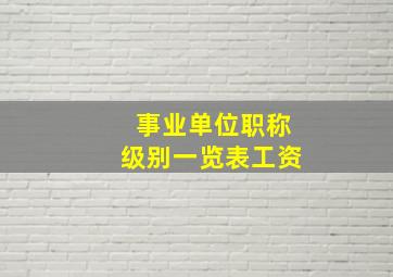 事业单位职称级别一览表工资