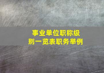 事业单位职称级别一览表职务举例